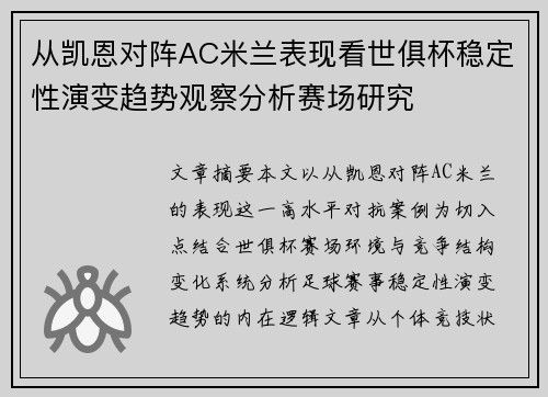 从凯恩对阵AC米兰表现看世俱杯稳定性演变趋势观察分析赛场研究
