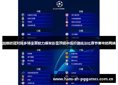 加维欧冠对阵多特全面能力爆发彰显顶级中场价值统治比赛节奏攻防两端