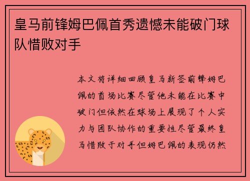 皇马前锋姆巴佩首秀遗憾未能破门球队惜败对手