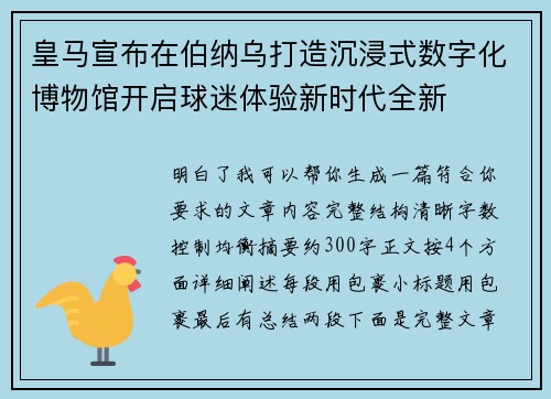 皇马宣布在伯纳乌打造沉浸式数字化博物馆开启球迷体验新时代全新
