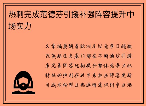 热刺完成范德芬引援补强阵容提升中场实力