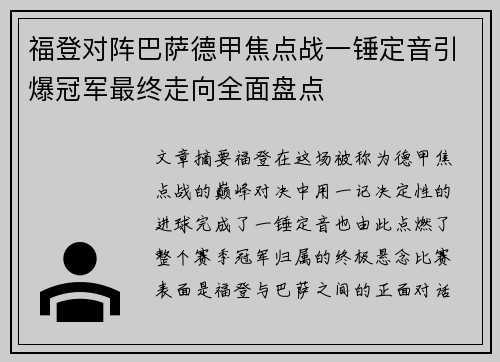 福登对阵巴萨德甲焦点战一锤定音引爆冠军最终走向全面盘点