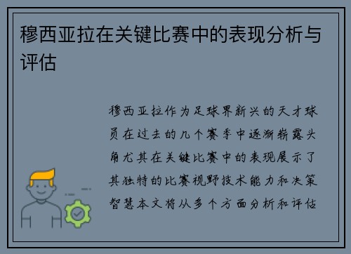 穆西亚拉在关键比赛中的表现分析与评估