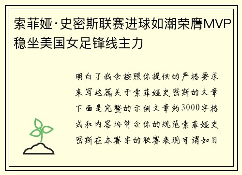 索菲娅·史密斯联赛进球如潮荣膺MVP稳坐美国女足锋线主力