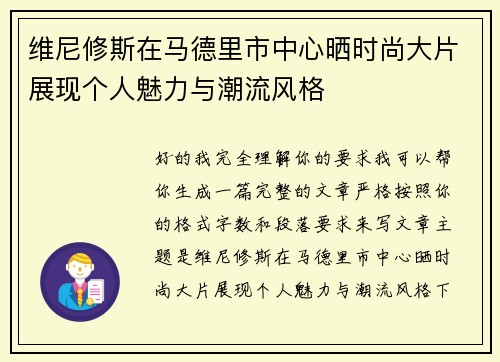 维尼修斯在马德里市中心晒时尚大片展现个人魅力与潮流风格