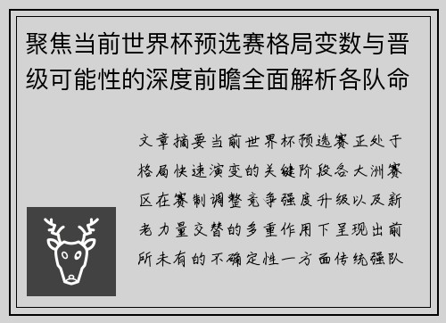 聚焦当前世界杯预选赛格局变数与晋级可能性的深度前瞻全面解析各队命运走向
