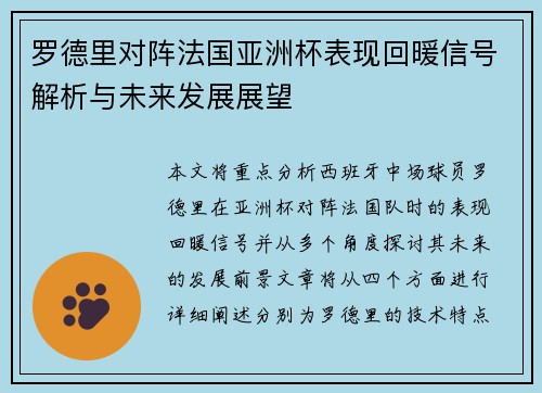 罗德里对阵法国亚洲杯表现回暖信号解析与未来发展展望