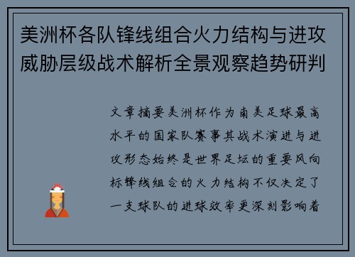 美洲杯各队锋线组合火力结构与进攻威胁层级战术解析全景观察趋势研判