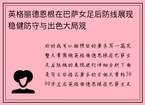 英格丽德恩根在巴萨女足后防线展现稳健防守与出色大局观