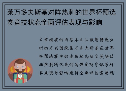 莱万多夫斯基对阵热刺的世界杯预选赛竞技状态全面评估表现与影响