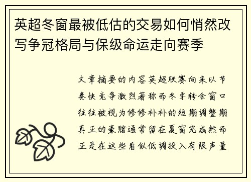 英超冬窗最被低估的交易如何悄然改写争冠格局与保级命运走向赛季