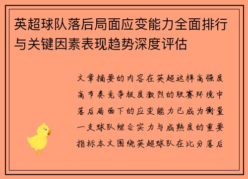 英超球队落后局面应变能力全面排行与关键因素表现趋势深度评估