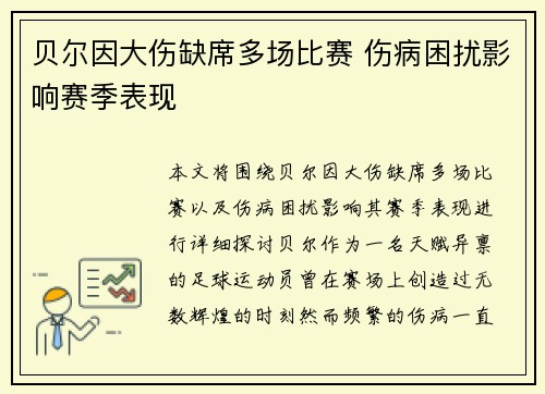 贝尔因大伤缺席多场比赛 伤病困扰影响赛季表现