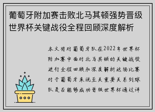 葡萄牙附加赛击败北马其顿强势晋级世界杯关键战役全程回顾深度解析