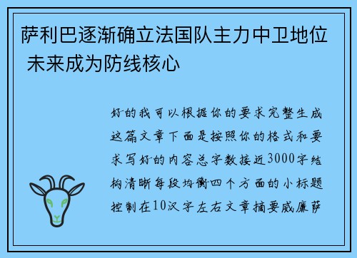 萨利巴逐渐确立法国队主力中卫地位 未来成为防线核心
