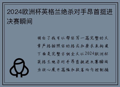 2024欧洲杯英格兰绝杀对手昂首挺进决赛瞬间