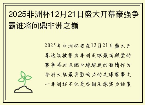 2025非洲杯12月21日盛大开幕豪强争霸谁将问鼎非洲之巅