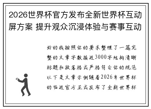2026世界杯官方发布全新世界杯互动屏方案 提升观众沉浸体验与赛事互动感