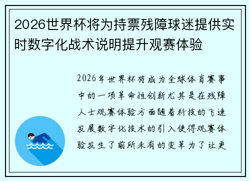 2026世界杯将为持票残障球迷提供实时数字化战术说明提升观赛体验