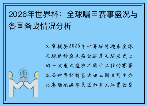 2026年世界杯：全球瞩目赛事盛况与各国备战情况分析