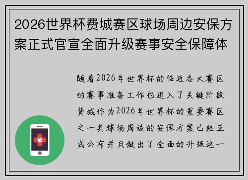 2026世界杯费城赛区球场周边安保方案正式官宣全面升级赛事安全保障体系