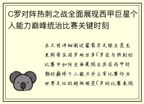 C罗对阵热刺之战全面展现西甲巨星个人能力巅峰统治比赛关键时刻