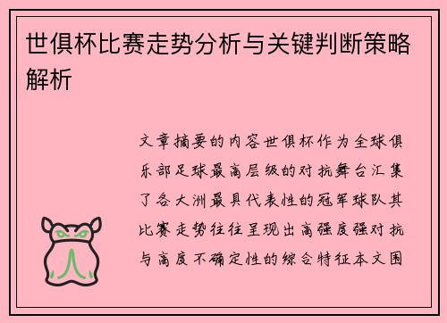 世俱杯比赛走势分析与关键判断策略解析