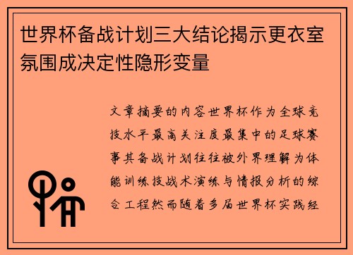 世界杯备战计划三大结论揭示更衣室氛围成决定性隐形变量