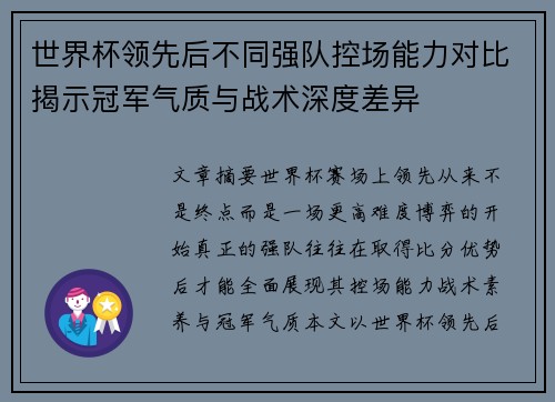 世界杯领先后不同强队控场能力对比揭示冠军气质与战术深度差异