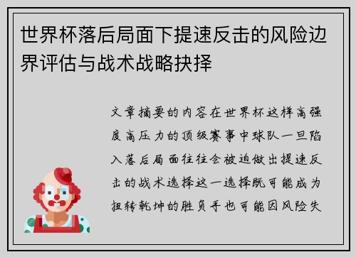 世界杯落后局面下提速反击的风险边界评估与战术战略抉择