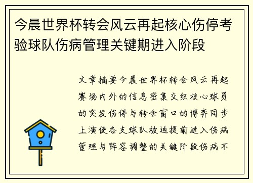 今晨世界杯转会风云再起核心伤停考验球队伤病管理关键期进入阶段