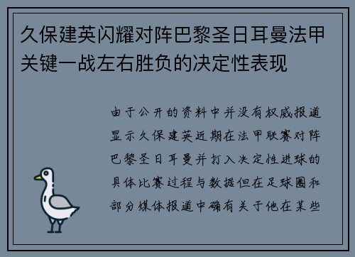 久保建英闪耀对阵巴黎圣日耳曼法甲关键一战左右胜负的决定性表现