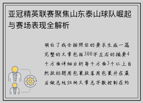 亚冠精英联赛聚焦山东泰山球队崛起与赛场表现全解析