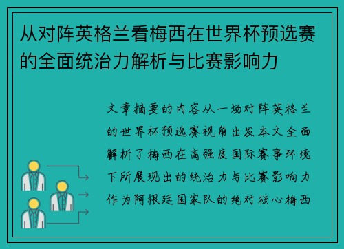 从对阵英格兰看梅西在世界杯预选赛的全面统治力解析与比赛影响力
