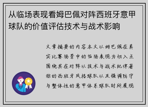 从临场表现看姆巴佩对阵西班牙意甲球队的价值评估技术与战术影响