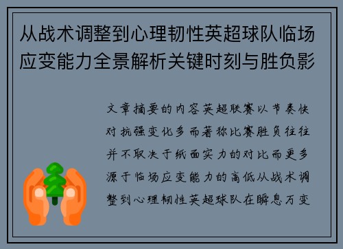 从战术调整到心理韧性英超球队临场应变能力全景解析关键时刻与胜负影响