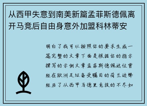 从西甲失意到南美新篇孟菲斯德佩离开马竞后自由身意外加盟科林蒂安