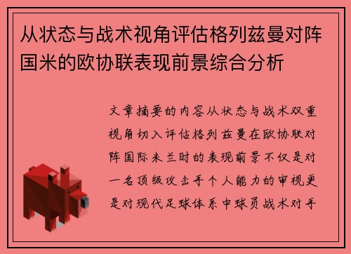 从状态与战术视角评估格列兹曼对阵国米的欧协联表现前景综合分析