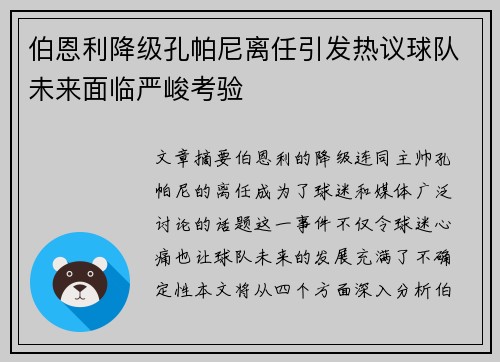 伯恩利降级孔帕尼离任引发热议球队未来面临严峻考验