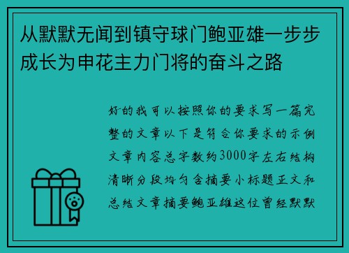 从默默无闻到镇守球门鲍亚雄一步步成长为申花主力门将的奋斗之路