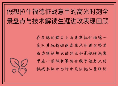 假想拉什福德征战意甲的高光时刻全景盘点与技术解读生涯进攻表现回顾