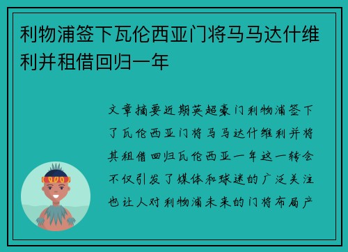 利物浦签下瓦伦西亚门将马马达什维利并租借回归一年