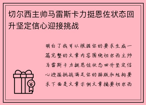 切尔西主帅马雷斯卡力挺恩佐状态回升坚定信心迎接挑战