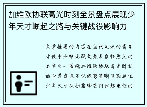 加维欧协联高光时刻全景盘点展现少年天才崛起之路与关键战役影响力