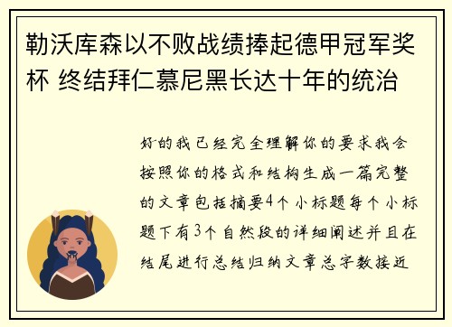 勒沃库森以不败战绩捧起德甲冠军奖杯 终结拜仁慕尼黑长达十年的统治
