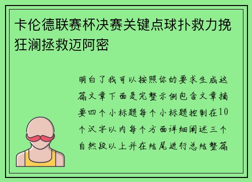 卡伦德联赛杯决赛关键点球扑救力挽狂澜拯救迈阿密