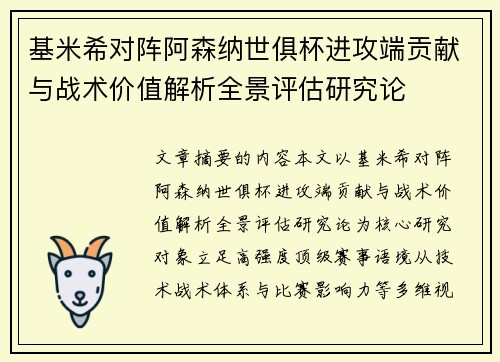 基米希对阵阿森纳世俱杯进攻端贡献与战术价值解析全景评估研究论