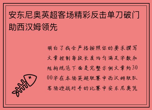 安东尼奥英超客场精彩反击单刀破门助西汉姆领先