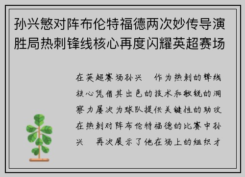 孙兴慜对阵布伦特福德两次妙传导演胜局热刺锋线核心再度闪耀英超赛场