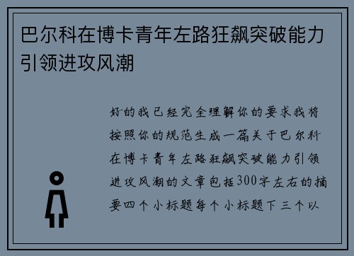 巴尔科在博卡青年左路狂飙突破能力引领进攻风潮